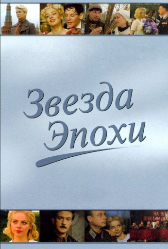 Звезда эпохи (2005)